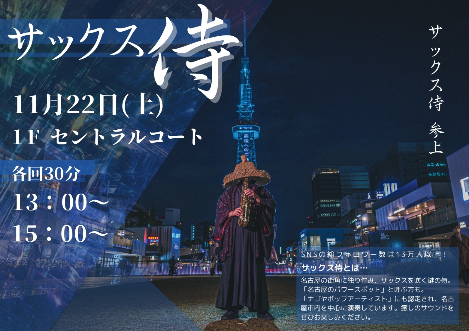 AP鶴見様サックス侍A3POP_page-0001.jpg