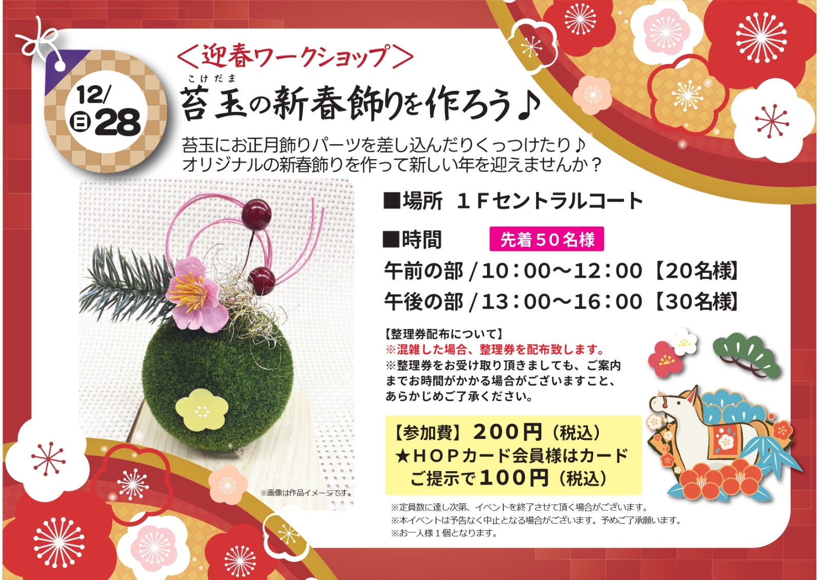 #20251228迎春WS苔玉飾りA3POP_page-0001.jpg